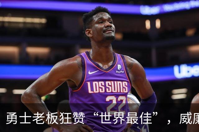 勇士老板狂赞“世界最佳”，威廉姆斯用数据打脸！