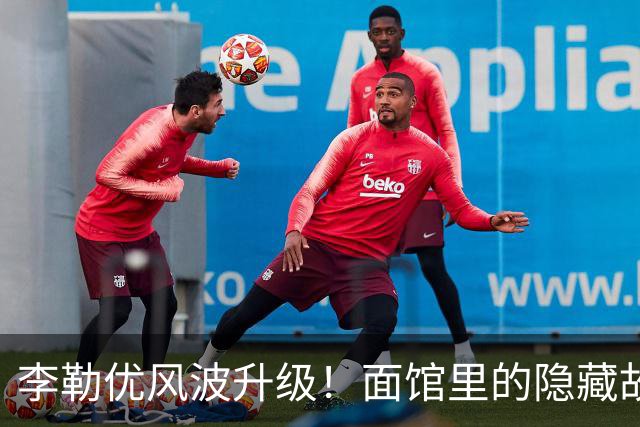 李勒优风波升级！面馆里的隐藏故事