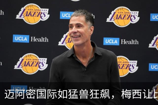 迈阿密国际如猛兽狂飙，梅西让比赛变秀场！